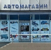 Автомагазины в Беково